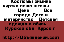 Костюмы зимние куртка плюс штаны  Monkler › Цена ­ 500 - Все города Дети и материнство » Детская одежда и обувь   . Курская обл.,Курск г.